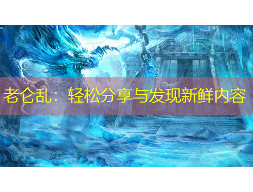老仑乱：轻松分享与发现新鲜内容