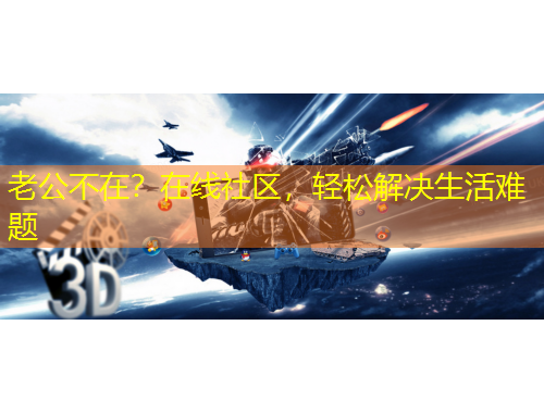 老公不在？在线社区，轻松解决生活难题