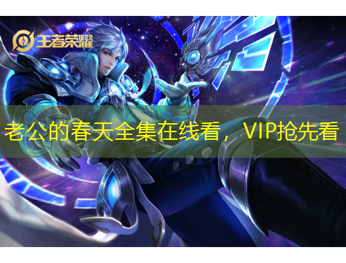 老公的春天全集在线看，VIP抢先看