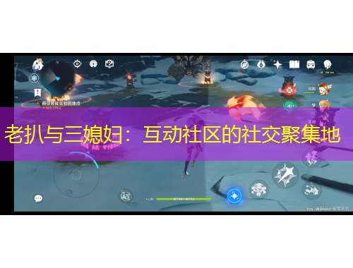 老扒与三媳妇：互动社区的社交聚集地