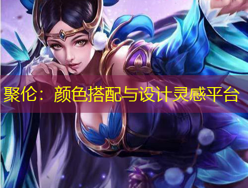 聚伦：颜色搭配与设计灵感平台