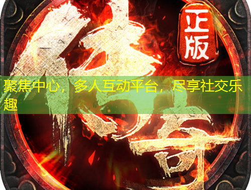 聚焦中心，多人互动平台，尽享社交乐趣