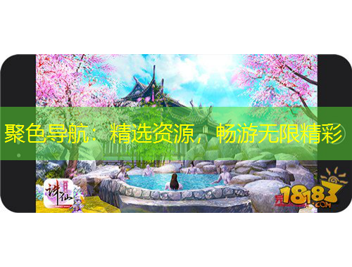 聚色导航：精选资源，畅游无限精彩