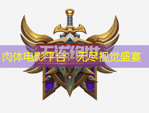 肉体电影平台：无尽视觉盛宴