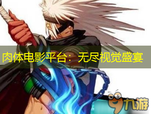 肉体电影平台：无尽视觉盛宴