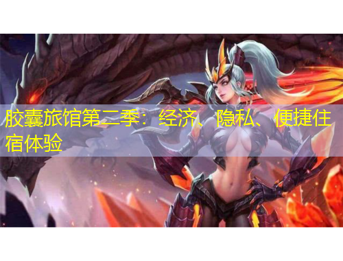 胶囊旅馆第二季：经济、隐私、便捷住宿体验