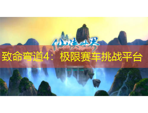 致命弯道4：极限赛车挑战平台