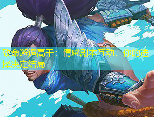 致命邂逅高干：情感剧本互动，你的选择决定结局