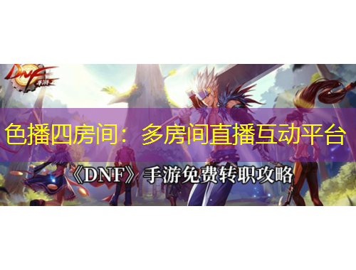 色播四房间：多房间直播互动平台