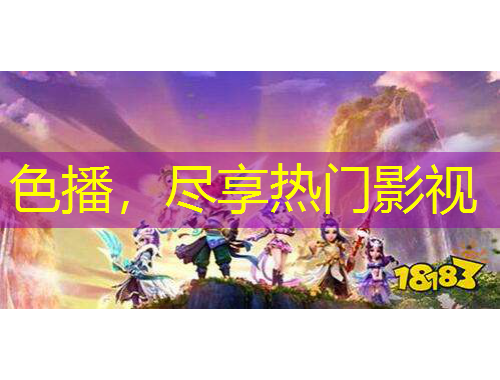 色播，尽享热门影视