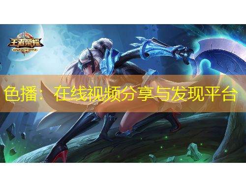 色播：在线视频分享与发现平台