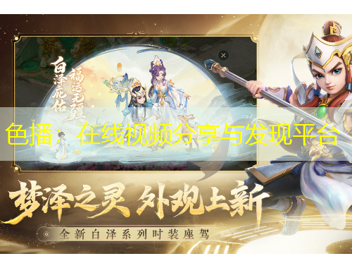 色播：在线视频分享与发现平台