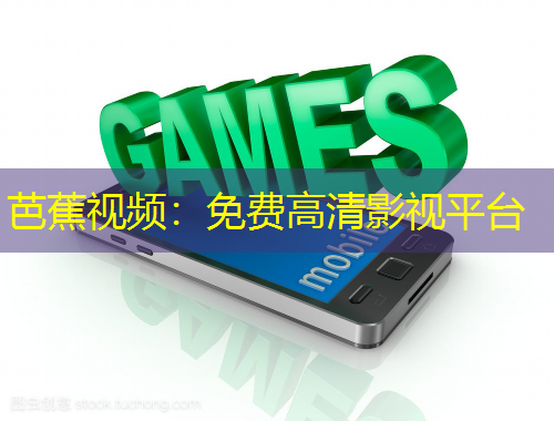 芭蕉视频：免费高清影视平台