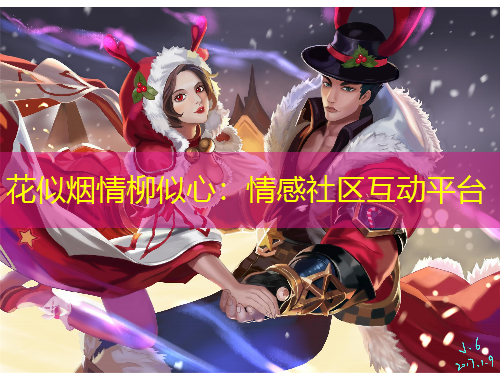 花似烟情柳似心：情感社区互动平台