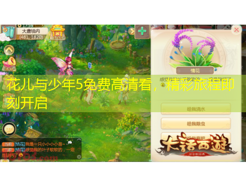 花儿与少年5免费高清看，精彩旅程即刻开启