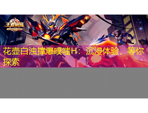 花壶白浊撑爆噗嗤H：沉浸体验，等你探索