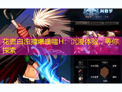 花壶白浊撑爆噗嗤H：沉浸体验，等你探索