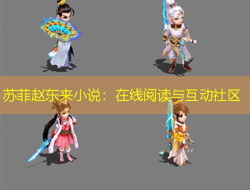 苏菲赵东来小说：在线阅读与互动社区