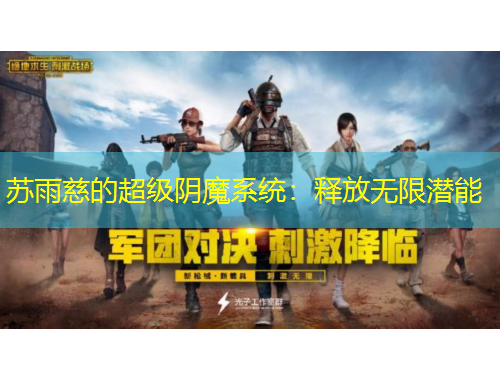 苏雨慈的超级阴魔系统：释放无限潜能