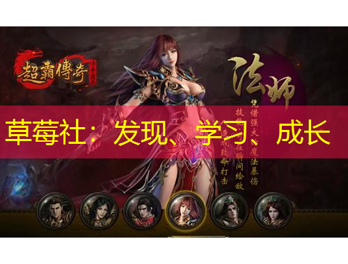 草莓社：发现、学习、成长