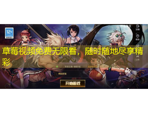 草莓视频免费无限看，随时随地尽享精彩