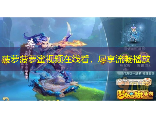 菠萝菠萝蜜视频在线看，尽享流畅播放