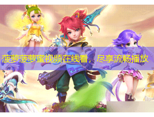 菠萝菠萝蜜视频在线看，尽享流畅播放