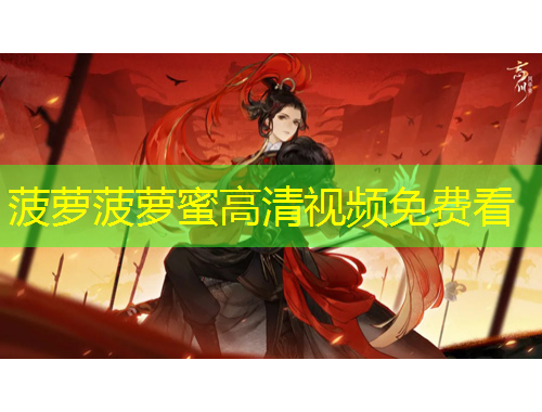 菠萝菠萝蜜高清视频免费看