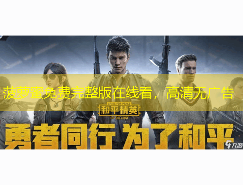 菠萝蜜免费完整版在线看，高清无广告