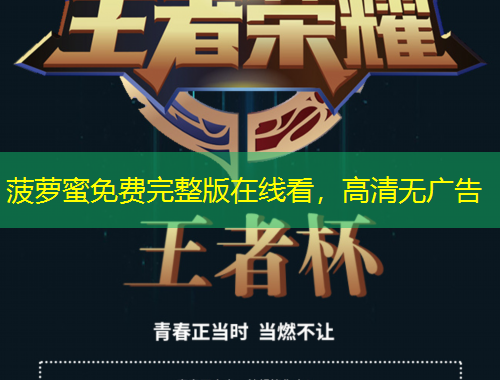 菠萝蜜免费完整版在线看，高清无广告