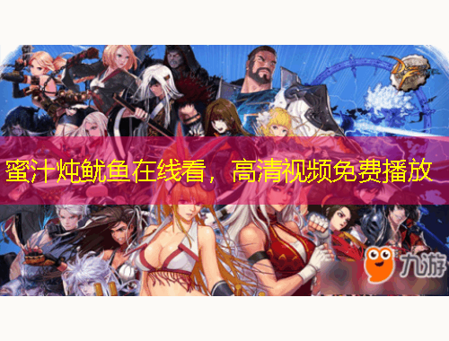 蜜汁炖鱿鱼在线看，高清视频免费播放