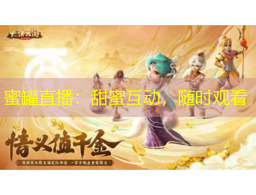 蜜罐直播：甜蜜互动，随时观看
