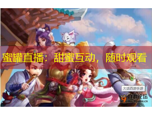 蜜罐直播：甜蜜互动，随时观看