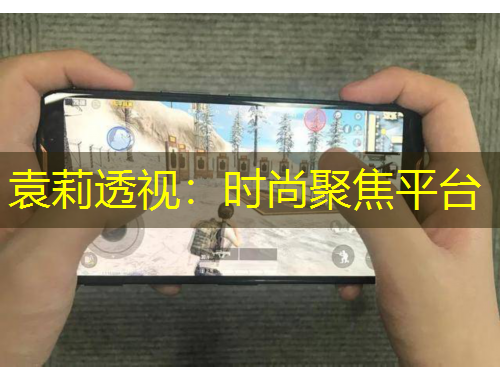 袁莉透视：时尚聚焦平台