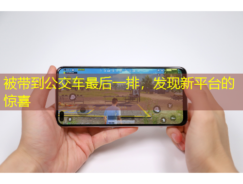 被带到公交车最后一排，发现新平台的惊喜