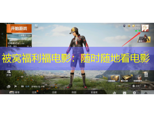 被窝福利福电影：随时随地看电影