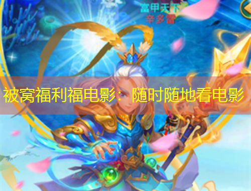 被窝福利福电影：随时随地看电影