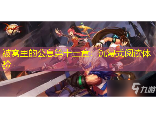 被窝里的公息第十三章：沉浸式阅读体验