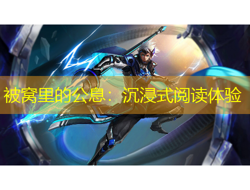 被窝里的公息：沉浸式阅读体验