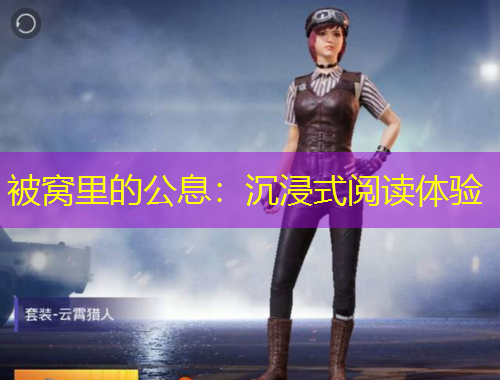 被窝里的公息：沉浸式阅读体验