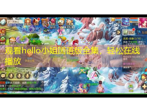 观看hello小姐国语版全集，轻松在线播放