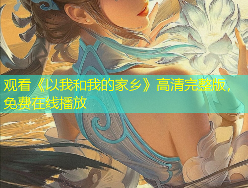 观看《以我和我的家乡》高清完整版，免费在线播放