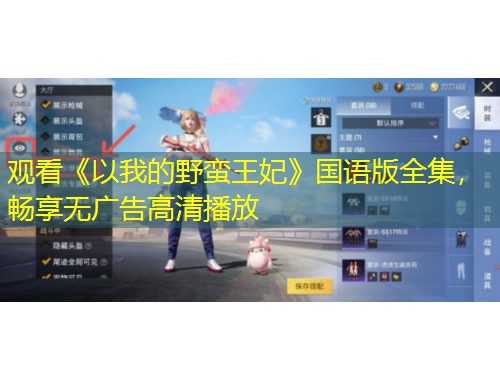 观看《以我的野蛮王妃》国语版全集，畅享无广告高清播放