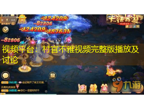 视频平台：村官不雅视频完整版播放及讨论