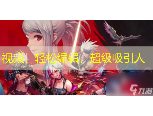 视频，轻松编辑，超级吸引人