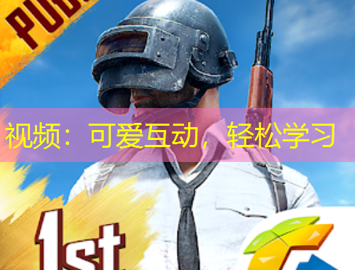 视频：可爱互动，轻松学习
