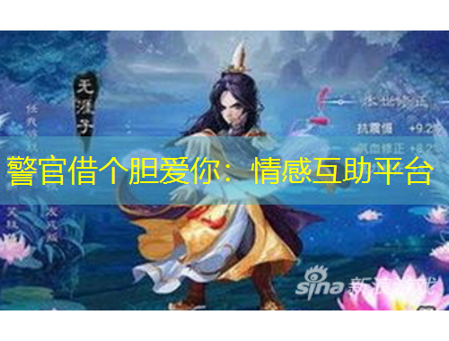 警官借个胆爱你：情感互助平台