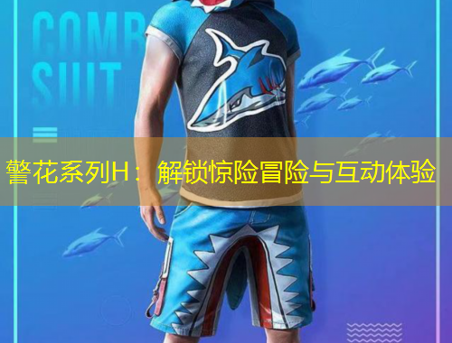 警花系列H：解锁惊险冒险与互动体验