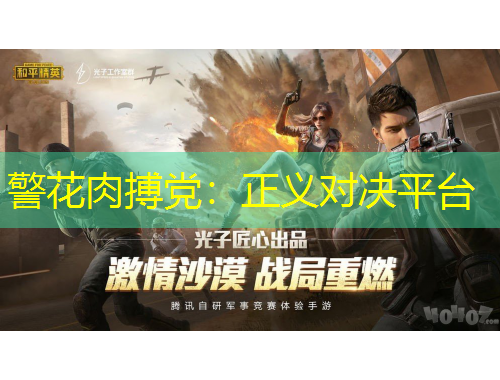 警花肉搏党：正义对决平台