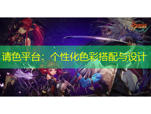 请色平台：个性化色彩搭配与设计